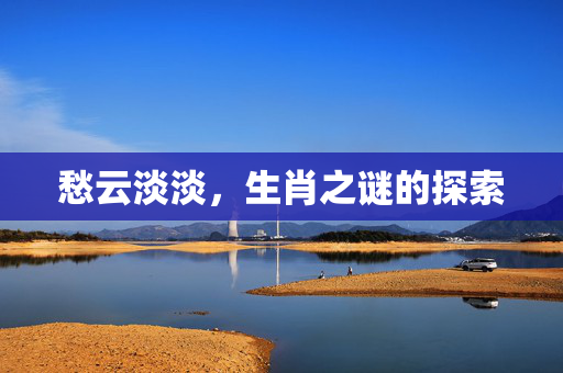 愁云淡淡，生肖之谜的探索