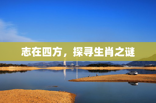 志在四方，探寻生肖之谜