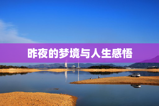 昨夜的梦境与人生感悟