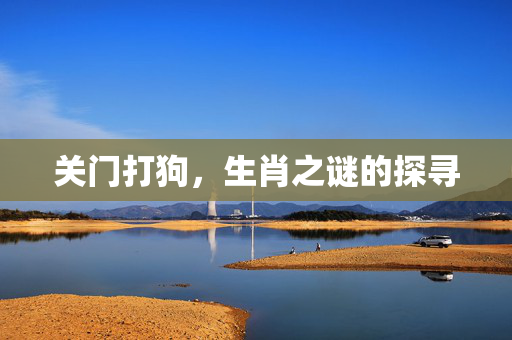 关门打狗，生肖之谜的探寻