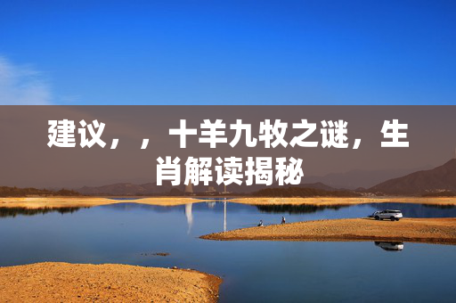 建议，，十羊九牧之谜，生肖解读揭秘