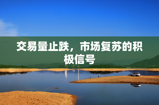 交易量止跌，市场复苏的积极信号
