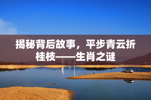 揭秘背后故事，平步青云折桂枝——生肖之谜