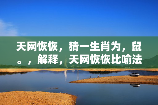 天网恢恢，猜一生肖为，鼠。，解释，天网恢恢比喻法网严密，不易逃脱。而十二生肖中，老鼠是体型最小、最容易逃脱的动物，因此可以猜测天网恢恢所指的生肖为鼠。