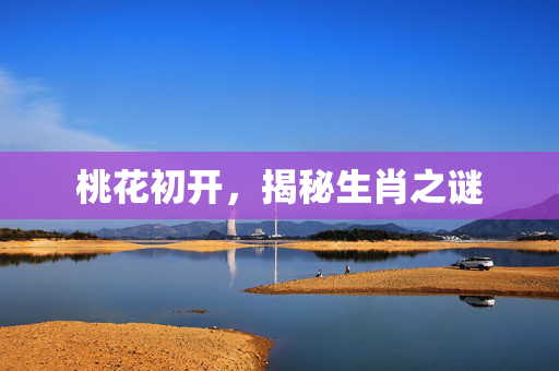 桃花初开，揭秘生肖之谜