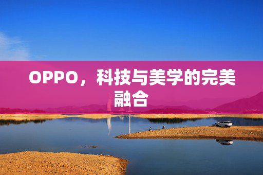 OPPO，科技与美学的完美融合