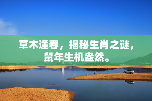 草木逢春，揭秘生肖之谜，鼠年生机盎然。