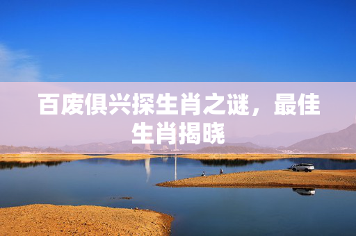 百废俱兴探生肖之谜，最佳生肖揭晓