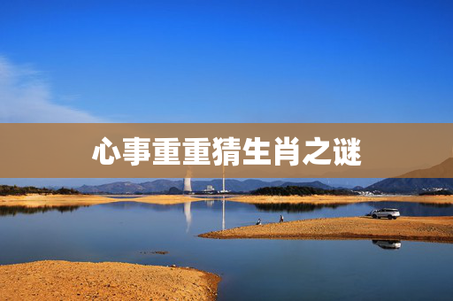 心事重重猜生肖之谜