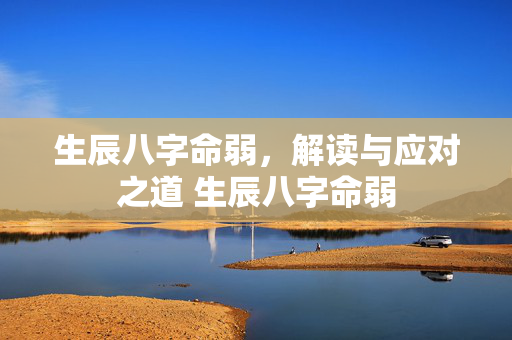 生辰八字命弱，解读与应对之道 生辰八字命弱