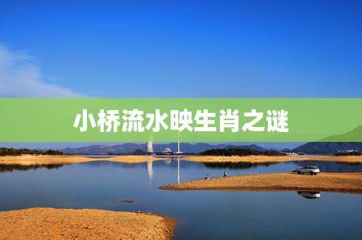 小桥流水映生肖之谜