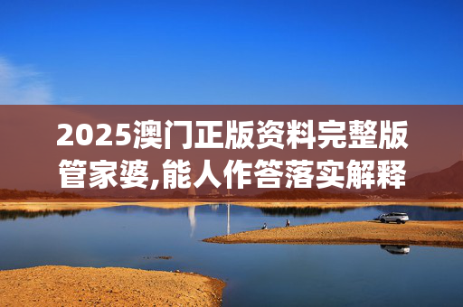 2025澳门正版资料完整版管家婆,能人作答落实解释_9kx.55.7820250331更新