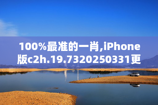 100%最准的一肖,iPhone版c2h.19.7320250331更新
