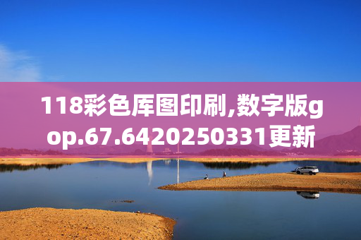 118彩色厍图印刷,数字版gop.67.6420250331更新