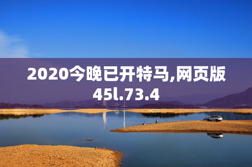2020今晚已开特马,网页版45l.73.4