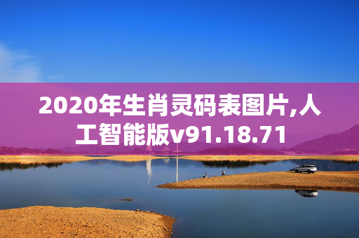 2020年生肖灵码表图片,人工智能版v91.18.71