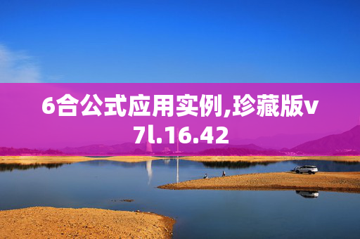 6合公式应用实例,珍藏版v7l.16.42