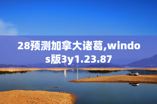 28预测加拿大诸葛,windos版3y1.23.87