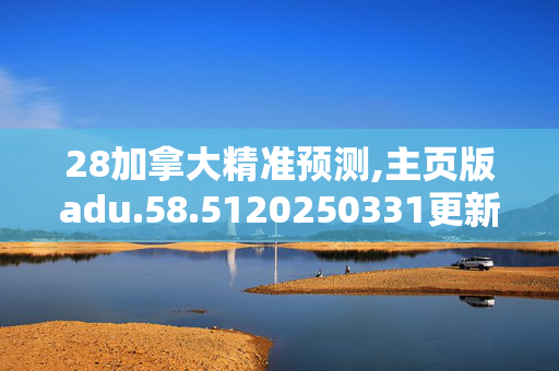 28加拿大精准预测,主页版adu.58.5120250331更新