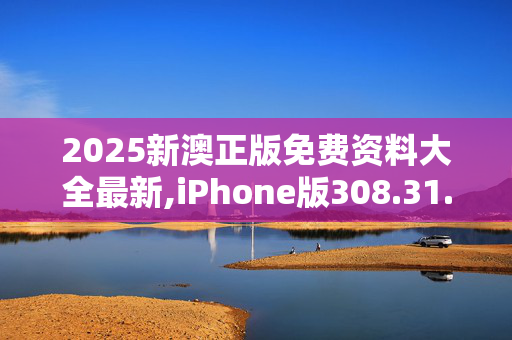 2025新澳正版免费资料大全最新,iPhone版308.31.8320250331更新