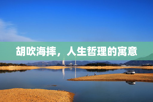 胡吹海摔，人生哲理的寓意