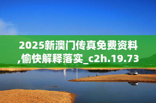 2025新澳门传真免费资料,愉快解释落实_c2h.19.73