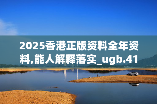 2025香港正版资料全年资料,能人解释落实_ugb.41.8420250331更新