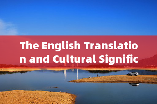 The English Translation and Cultural Significance of 生辰八字 Chinese Birth Chart)生辰八字的英文