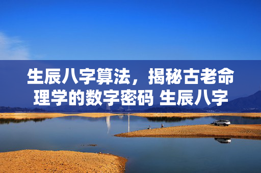 生辰八字算法，揭秘古老命理学的数字密码 生辰八字算法