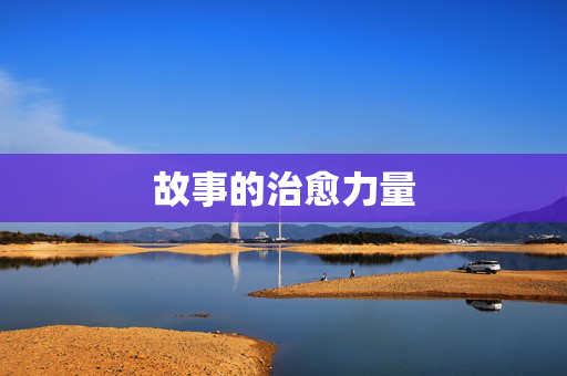 故事的治愈力量