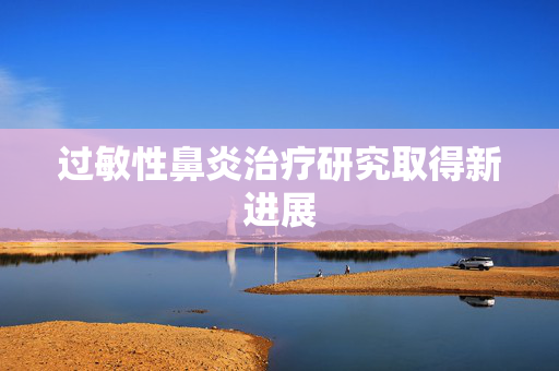 过敏性鼻炎治疗研究取得新进展
