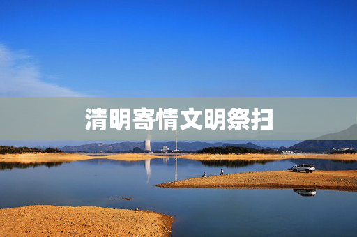 清明寄情文明祭扫