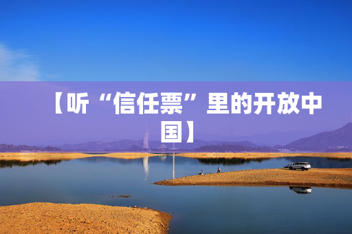 【听“信任票”里的开放中国】