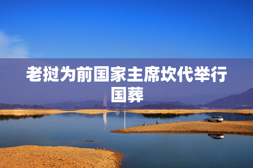 老挝为前国家主席坎代举行国葬