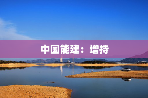 中国能建：增持