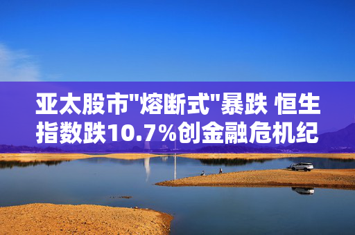 亚太股市