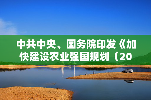 中共中央、国务院印发《加快建设农业强国规划（2024－2035年）》