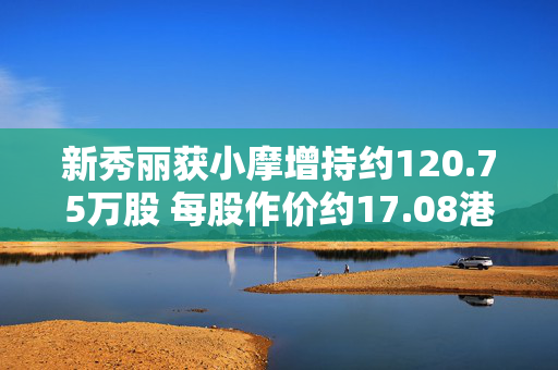 新秀丽获小摩增持约120.75万股 每股作价约17.08港元
