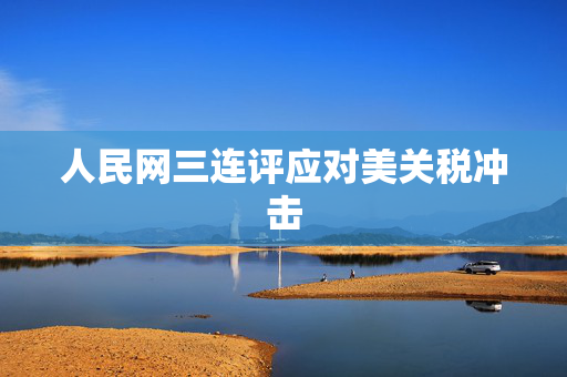 人民网三连评应对美关税冲击