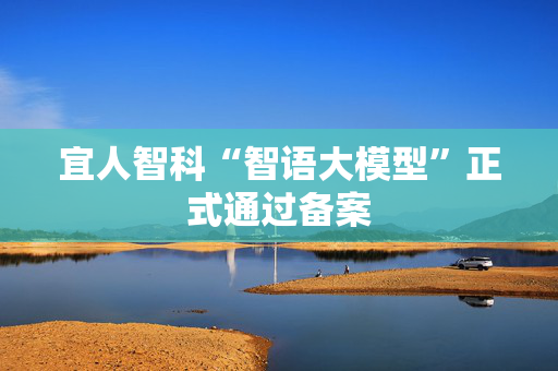 宜人智科“智语大模型”正式通过备案