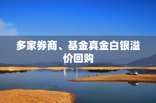 多家券商、基金真金白银溢价回购