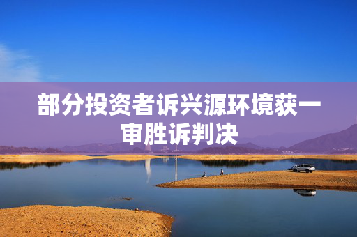 部分投资者诉兴源环境获一审胜诉判决