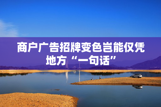 商户广告招牌变色岂能仅凭地方“一句话”