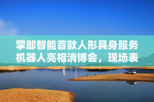擎郎智能首款人形具身服务机器人亮相消博会，现场表演“比心”