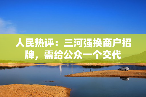 人民热评：三河强换商户招牌，需给公众一个交代