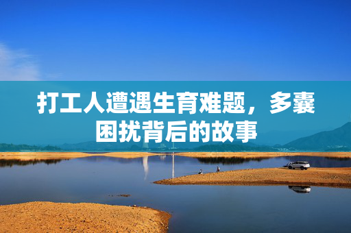 打工人遭遇生育难题，多囊困扰背后的故事