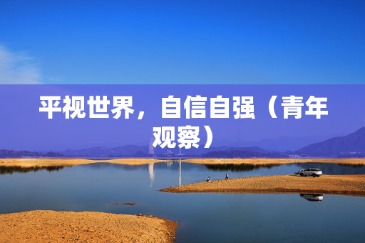 平视世界，自信自强（青年观察）