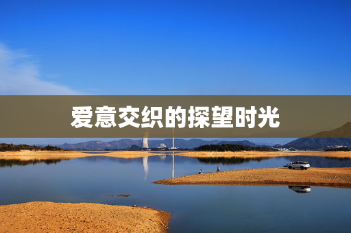 爱意交织的探望时光