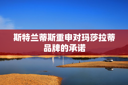 斯特兰蒂斯重申对玛莎拉蒂品牌的承诺