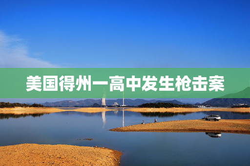 美国得州一高中发生枪击案